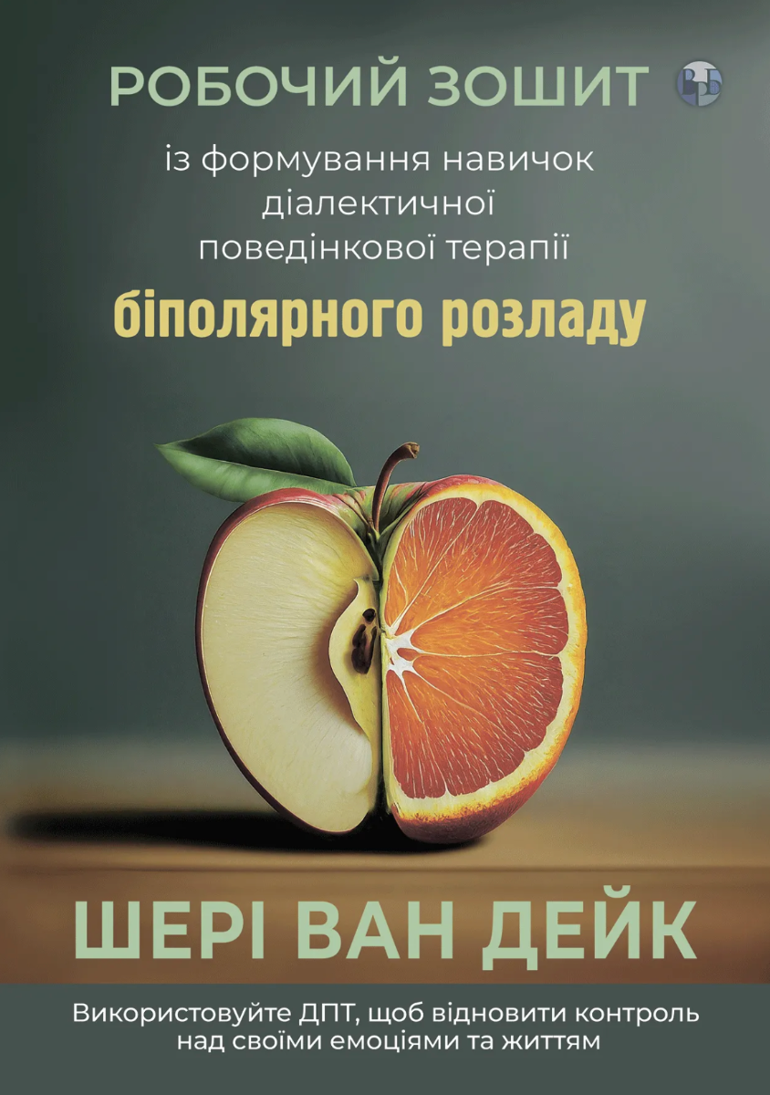 Обкладинка Робочий зошит із формування навичок ДПТ біполярного розладу