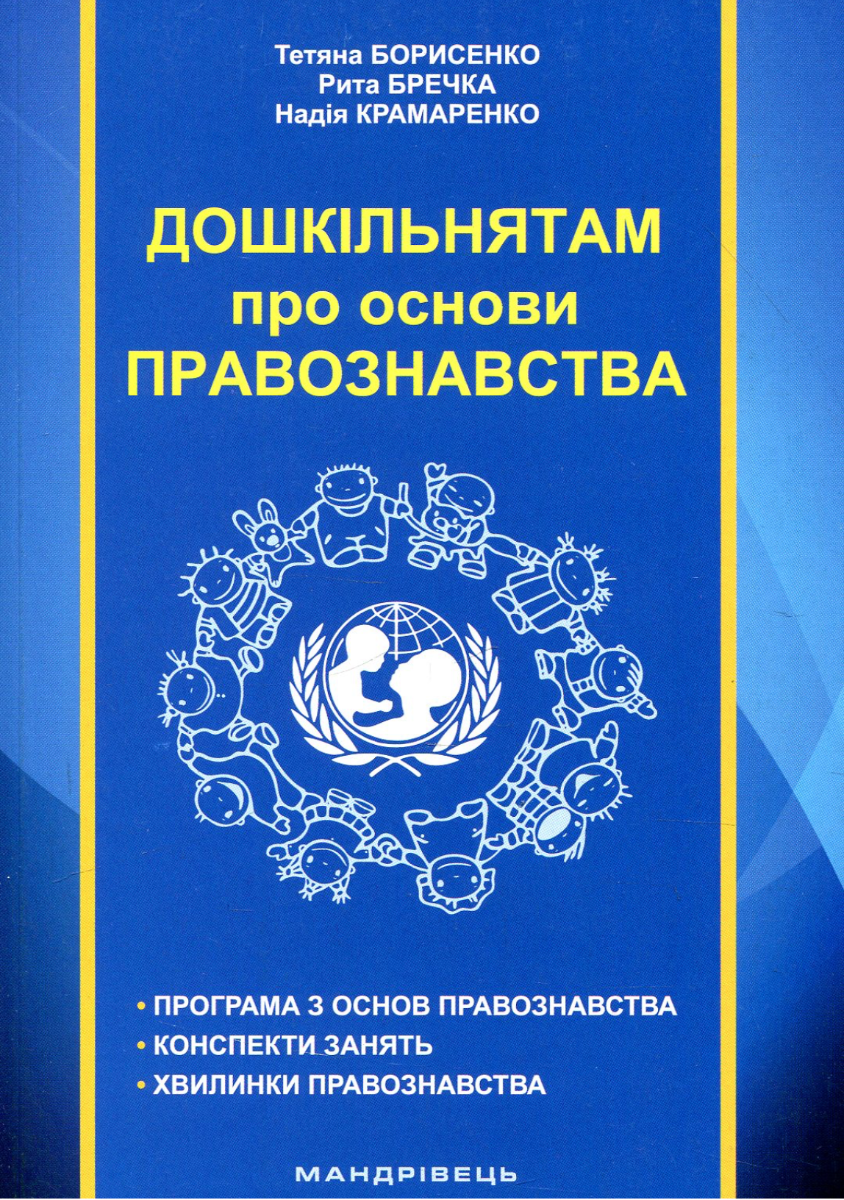 Дошкільнятам про основи правознавства