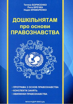 Дошкільнятам про основи правознавства — Тетяна Борисенко, фото 4
