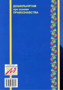 Дошкільнятам про основи правознавства. Зображення №1