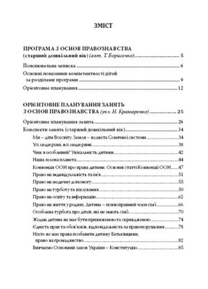 Дошкільнятам про основи правознавства — Тетяна Борисенко, фото 6