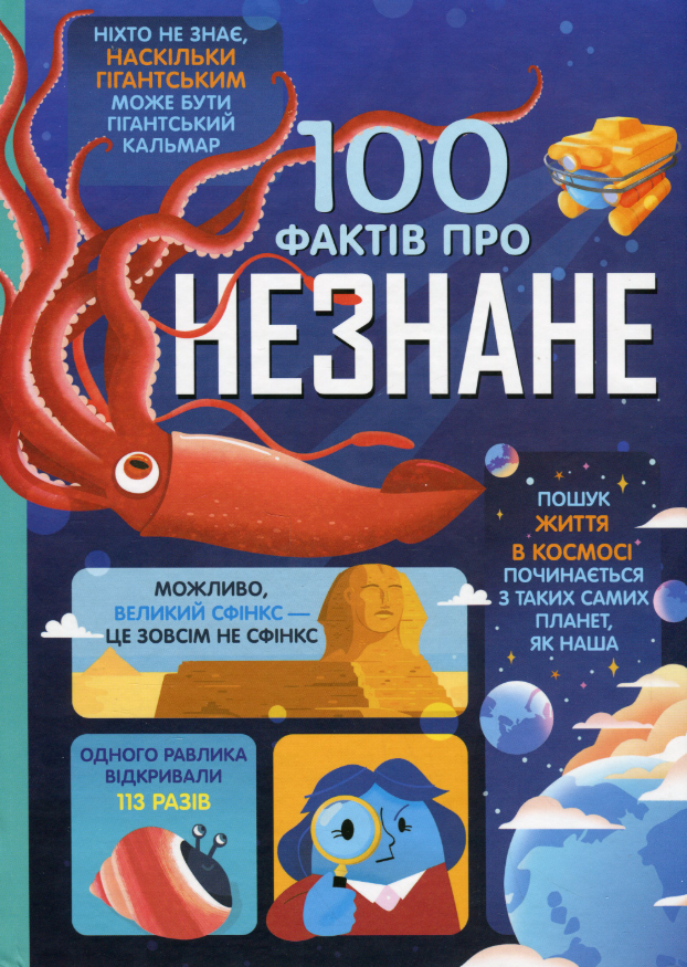 Обкладинка 100 фактів про незнане