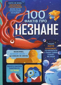 100 фактів про незнане . Image №1