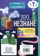 100 фактів про незнане . Image №1