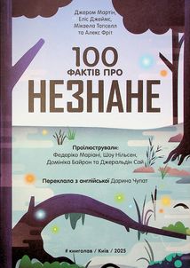 100 фактів про незнане . Image №2