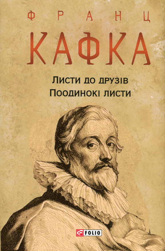 Листи до друзів. Поодинокі листи