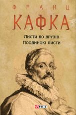 Листи до друзів. Поодинокі листи 