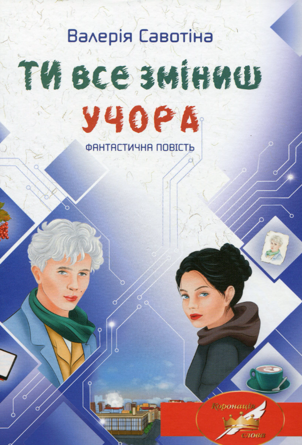 Ти все зміниш учора
