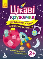 Цікаві кружечки. Загадковий космос. 2+. Image №1