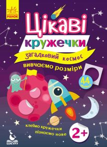 Цікаві кружечки. Загадковий космос. 2+. Image №1