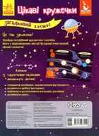 Цікаві кружечки. Загадковий космос. 2+. Image №2
