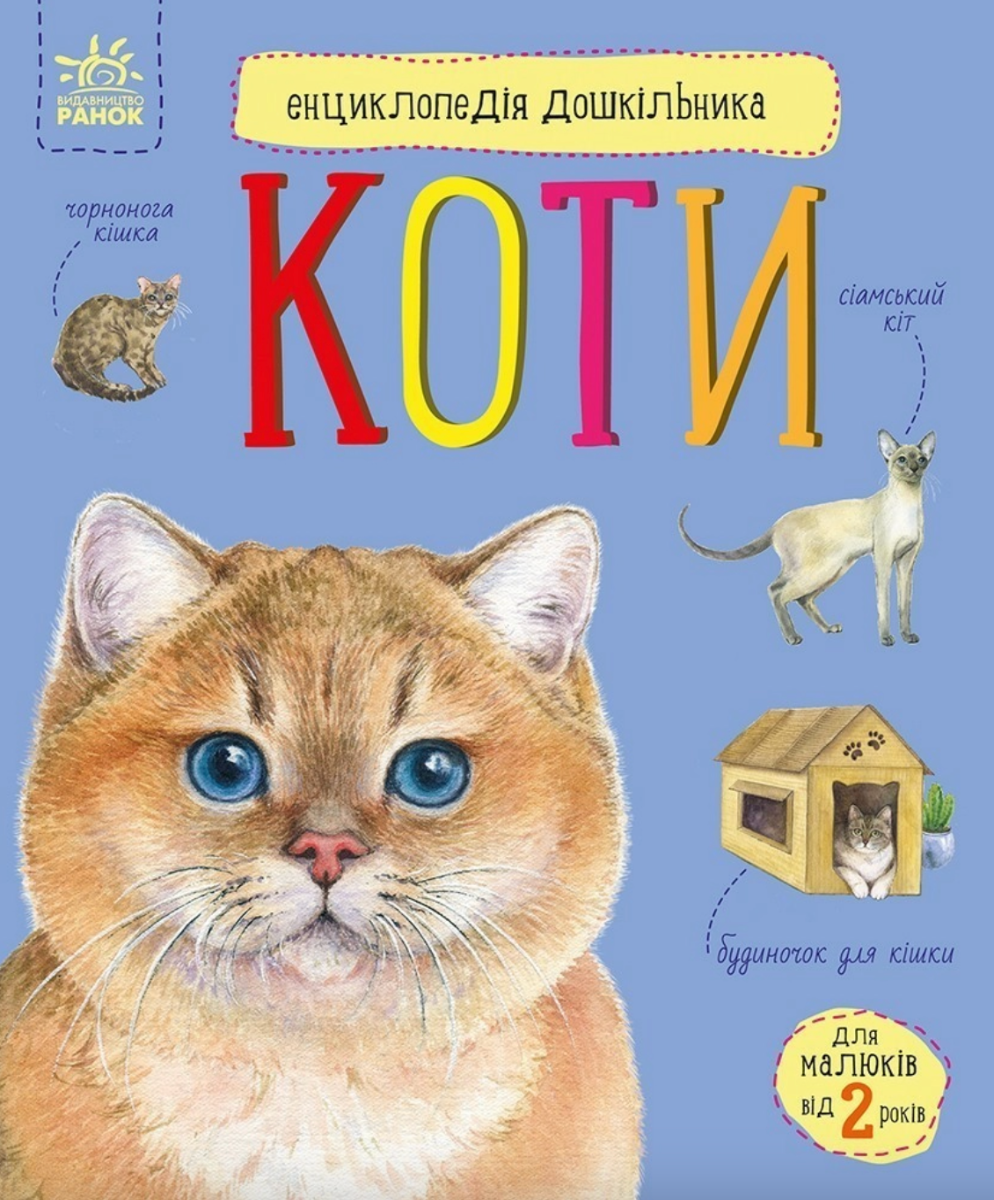 Обкладинка Енциклопедія дошкільника. Коти