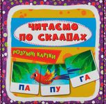 Розумні картки. Читаємо по складах. 30 карток 