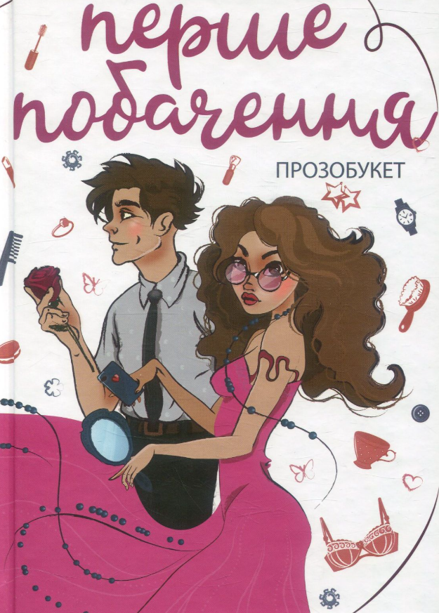 Перше побачення