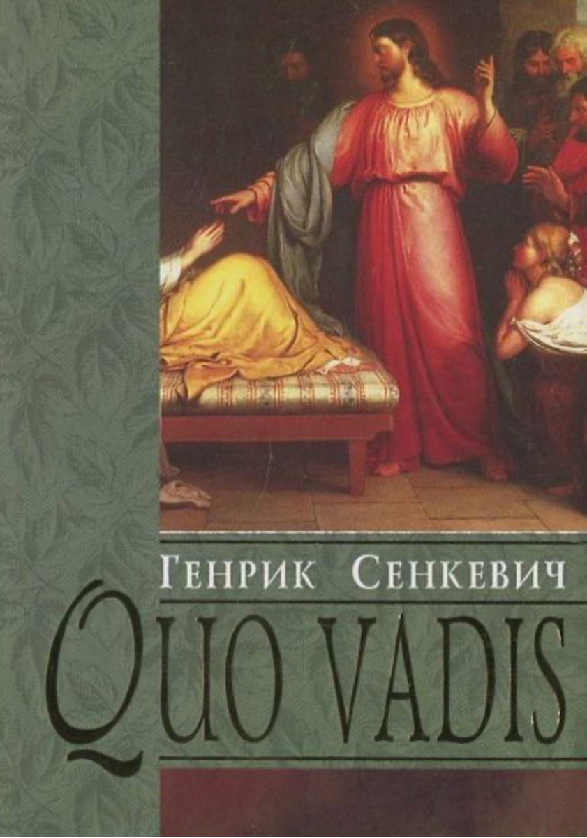 Обкладинка видання Quo vadis