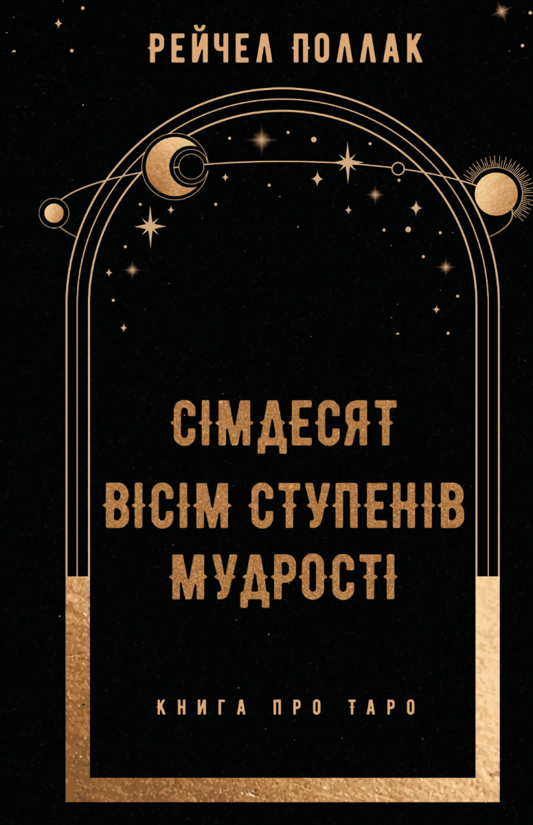 Обкладинка Сімдесят вісім ступенів мудрості. Книга про Таро
