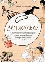 Записульки. Спостереження та роздуми про життя-буття чотири рази мами