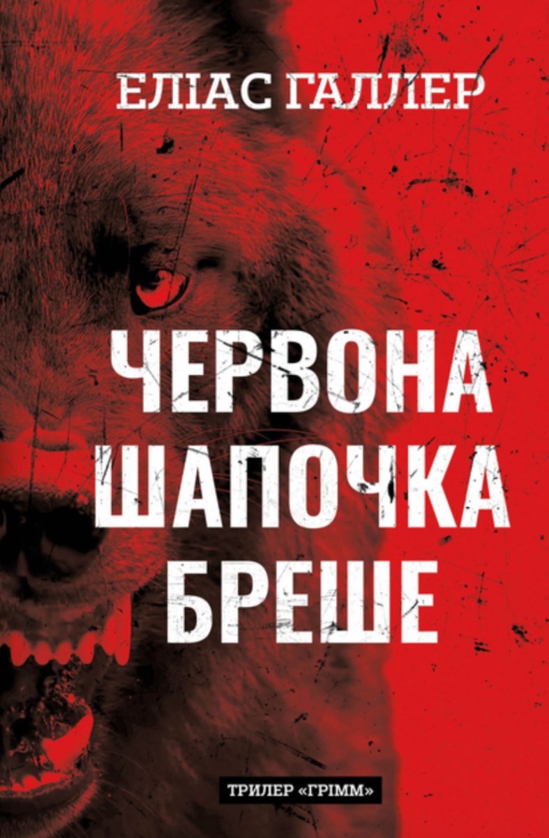 Обкладинка видання Грімм. Червона Шапочка бреше. Книга 1