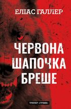 Грімм. Червона Шапочка бреше. Книга 1. Зображення №1