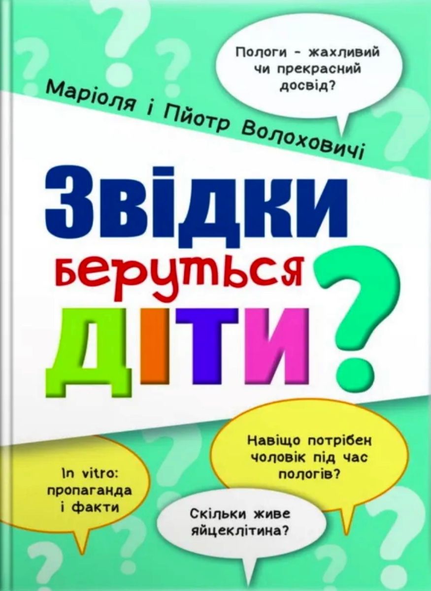 Обкладинка Звідки беруться діти?