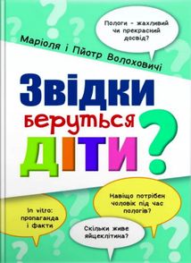Звідки беруться діти?. Зображення №1
