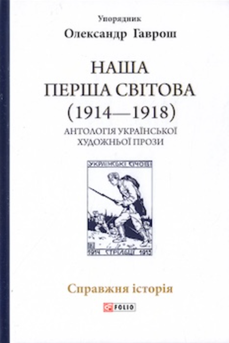 Наша Перша світова (1914-1918). Антологія української...