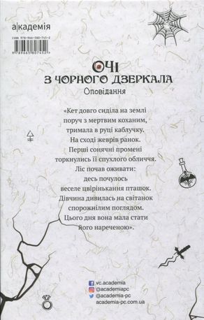 Очі з чорного дзеркала. Оповідання — Алевтіна Шавлач, фото 5