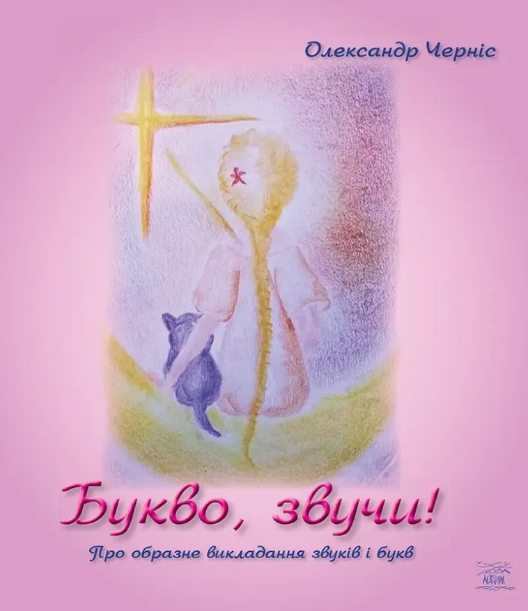 Обкладинка Букво, звучи! Про образне викладання звуків та букв