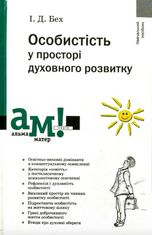 Особистість у просторі духовного розвитку