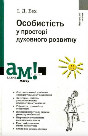 Особистість у просторі духовного розвитку — Іван Бех, фото 4
