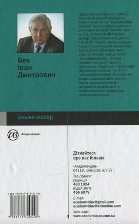 Особистість у просторі духовного розвитку — Іван Бех, фото 5
