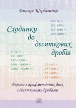 Сходинки до десяткових дробів. Вправи в арифметичних діях з десятковими дробами