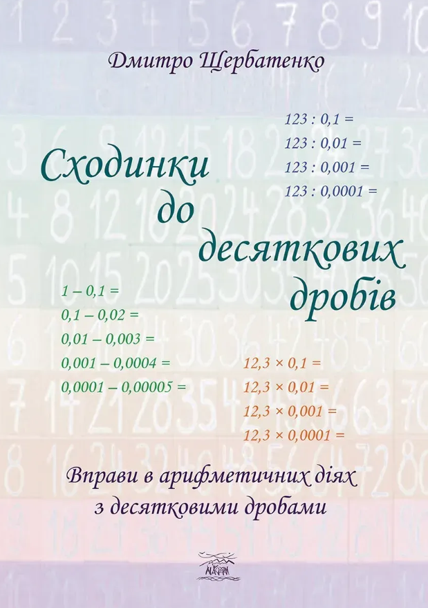 Обкладинка Сходинки до десяткових дробів. Вправи в арифметичних діях з десятковими дробами