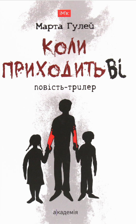Книга Коли приходить Ві