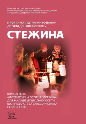 Стежина. Програма підтримки розвитку дитини дошкільного віку — фото 4