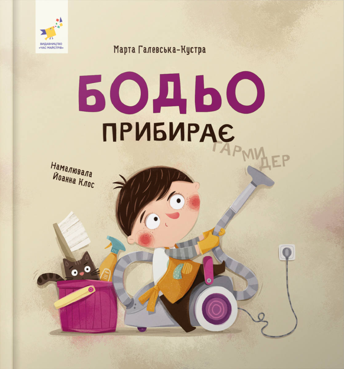 Бодьо прибирає
