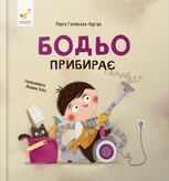 Бодьо прибирає