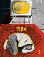 1984. Том 3