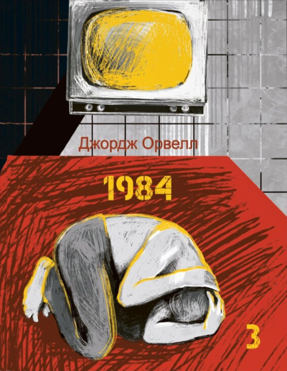 1984. Том 3 (Електронна книга)