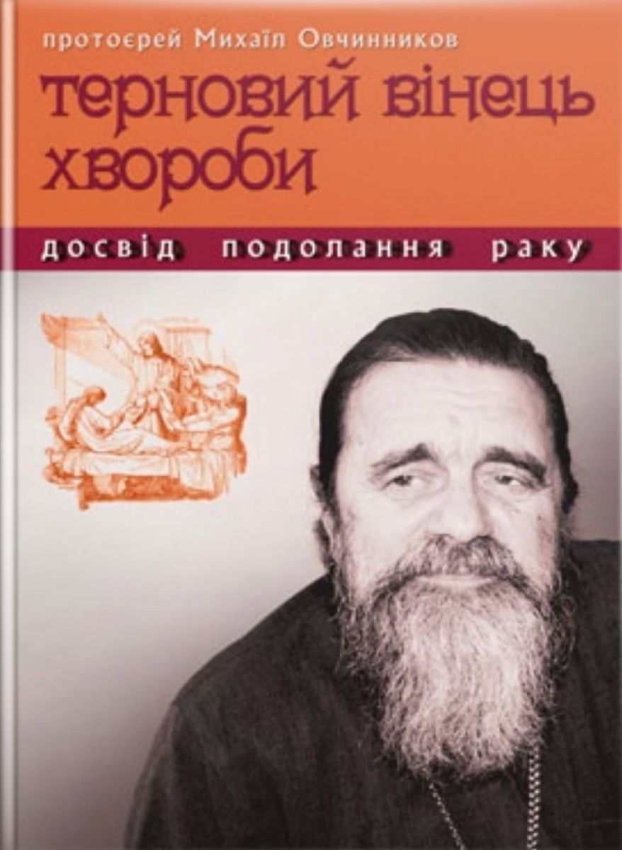 Терновий вінець хвороби. Досвід подолання раку