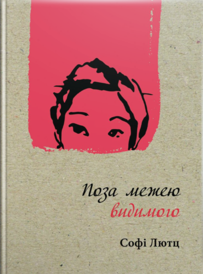 Поза межею видимого