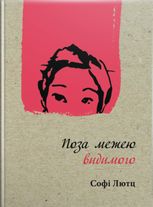 Поза межею видимого