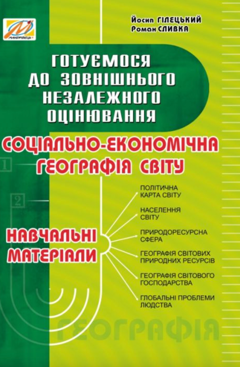 Соціально-економічна географія світу: навчальні матеріали....