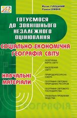 Соціально-економічна географія світу: навчальні матеріали. Готуємося до зовнішнього незалежного оцінювання