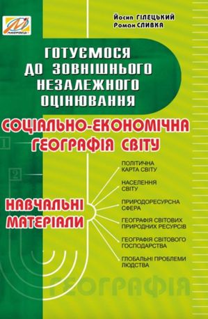 Соціально-економічна географія світу: навчальні матеріали. Готуємося до зовнішнього незалежного оцінювання — фото 4