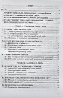 Соціально-економічна географія світу: навчальні матеріали. Готуємося до зовнішнього незалежного оцінювання. Зображення №2