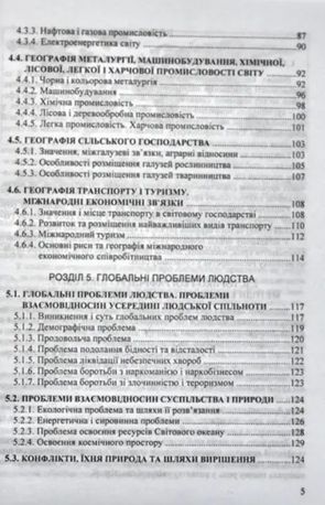 Соціально-економічна географія світу: навчальні матеріали. Готуємося до зовнішнього незалежного оцінювання — фото 6
