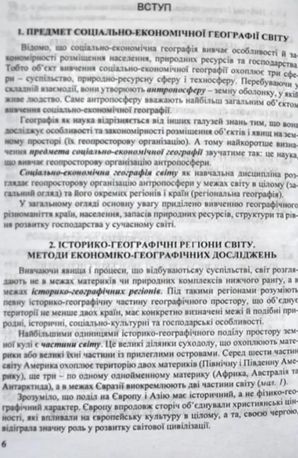 Соціально-економічна географія світу: навчальні матеріали. Готуємося до зовнішнього незалежного оцінювання — фото 7