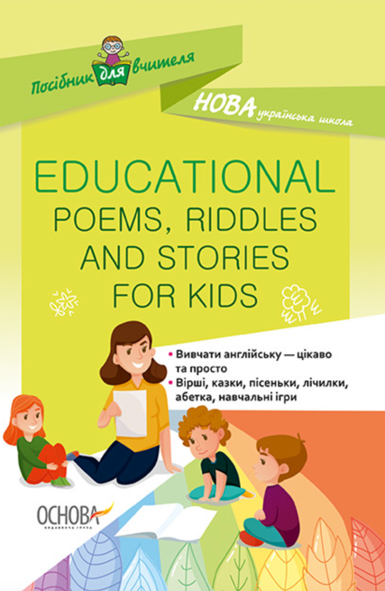 Посібник для вчителя Educational Poems, Riddles and...