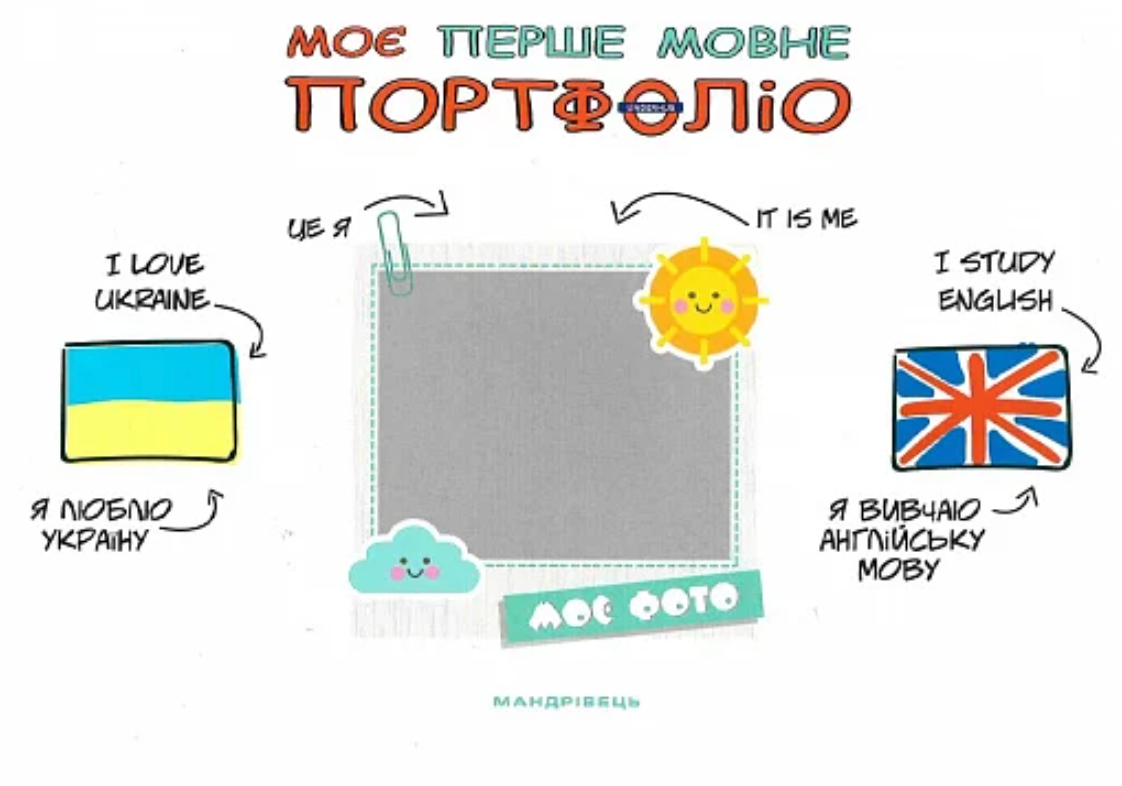Моє перше мовне портфоліо